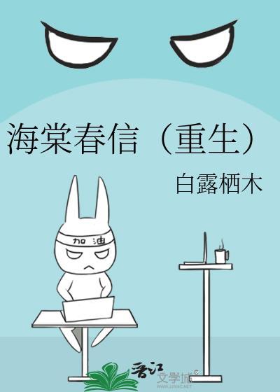 海棠春景全文