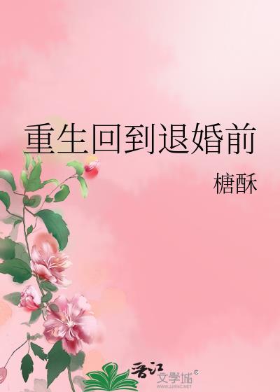 重生回到退婚前txt资源