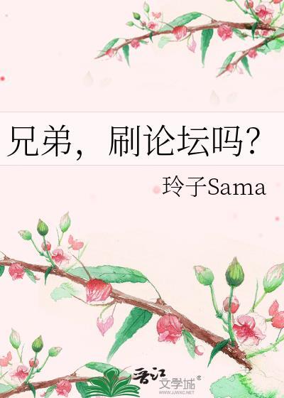 兄弟刷论坛吗by玲子sama阅读最新