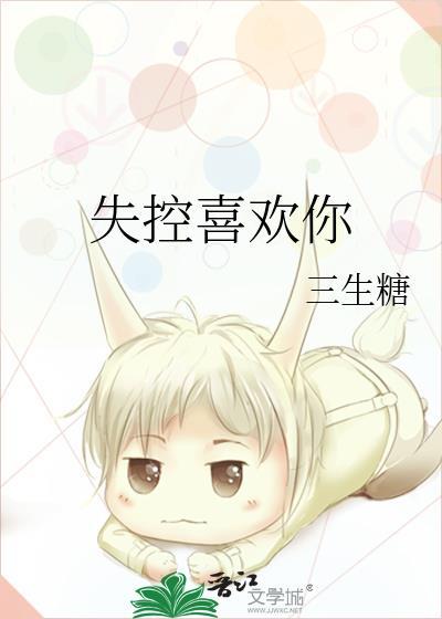 失控歌词爱上你