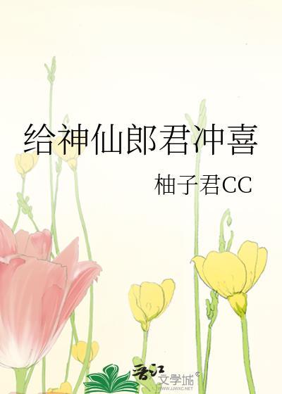 神仙郎君冲喜番外结局