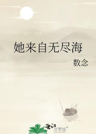 她来自无尽海原名