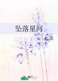 坠落星河全文免费阅读