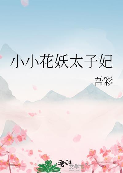 小小花妖太子妃番外