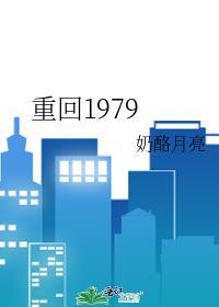 重回1979从知青答应帮生孩子开始 白色企鹅