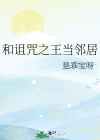 和诅咒之王当邻居咒术