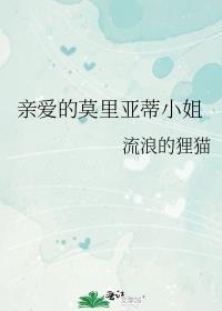 莫里亚蒂姐姐