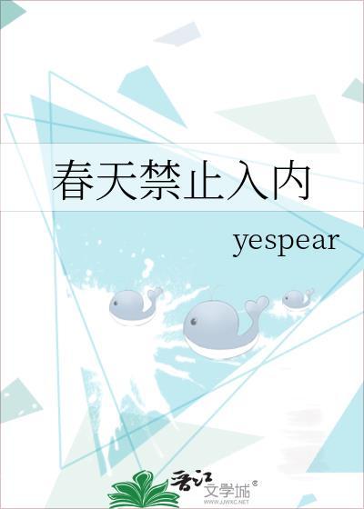 春天禁止入内迟椿游叙