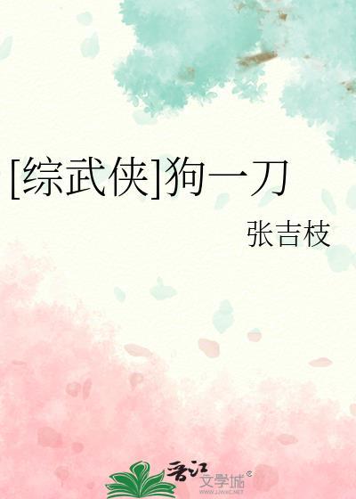 综武侠狗一刀全文免费阅读