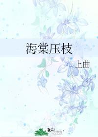 海棠压梨花是什么意思