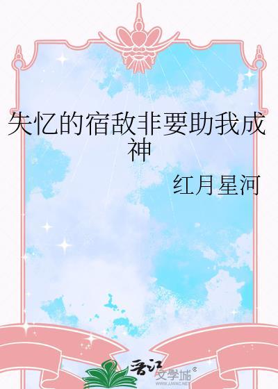 失忆的宿敌非要助我成神大结局