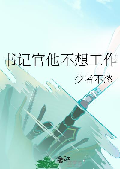 书记官他不想工作少者不愁