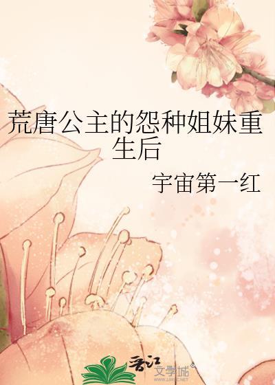公主的荒唐生活