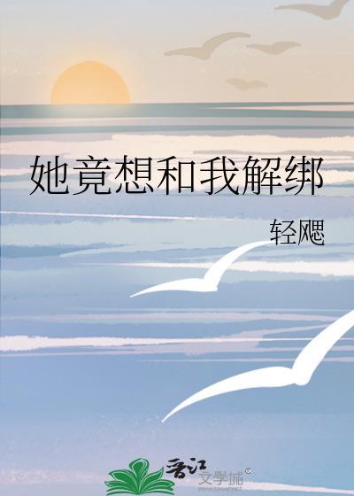 她竟想和我解绑手机