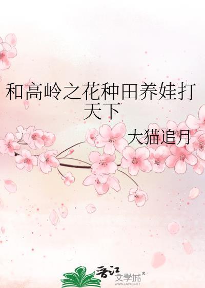 和高岭之花种田养娃打天下福书网