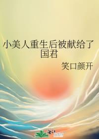 小美人重生后被献给了国君免费阅读