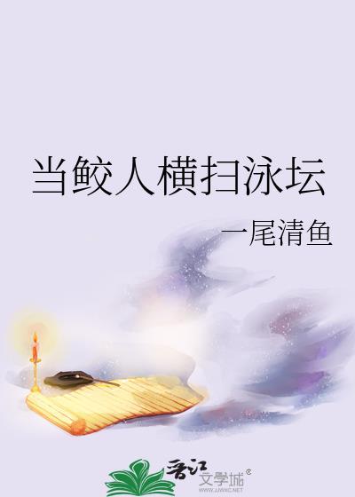主角是鲛人的知乎