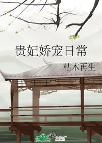贵妃娇宠日常(重生)