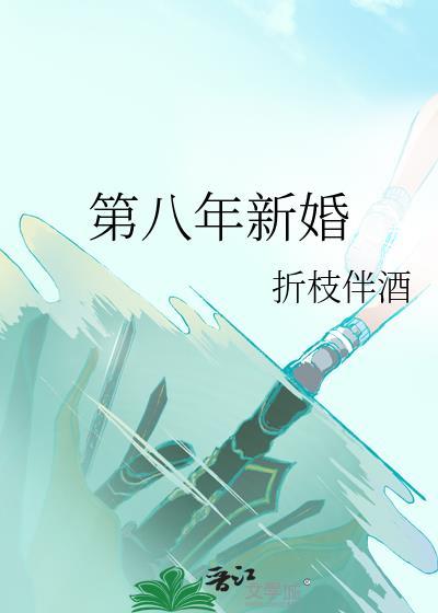 第八年新婚笔趣阁折枝伴酒
