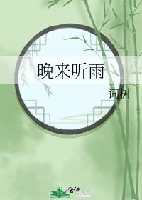 晚来听雨 词树txt