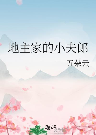 地主家的小娘子