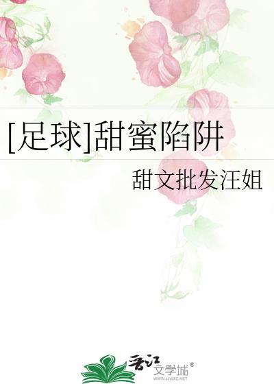 甜蜜陷阱漫画讲什么