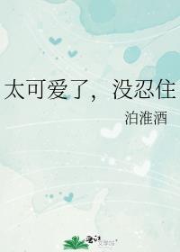 也太可爱了