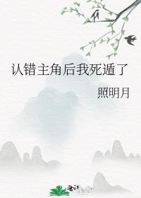 认错主角后我死遁了书趣阁免费阅读