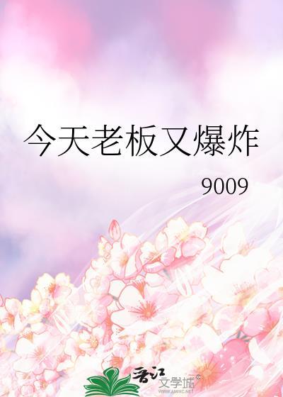 今天老板又爆炸了表情包
