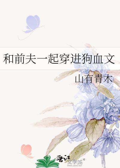 和前夫一起穿进狗血文txt