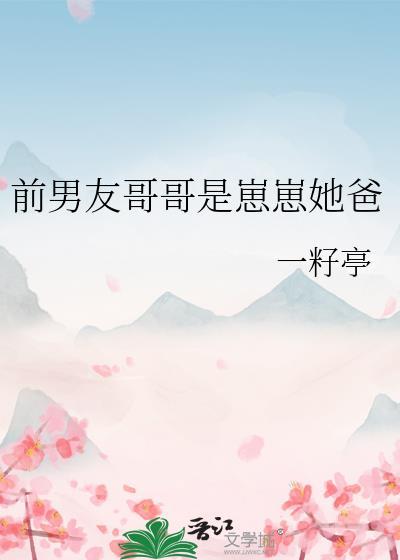 前男友哥哥是金主