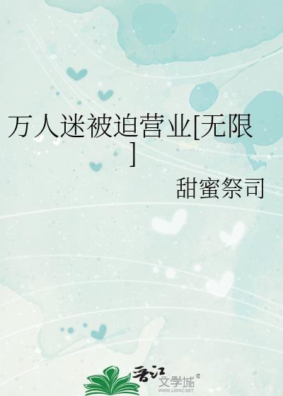 万人迷总是被迫