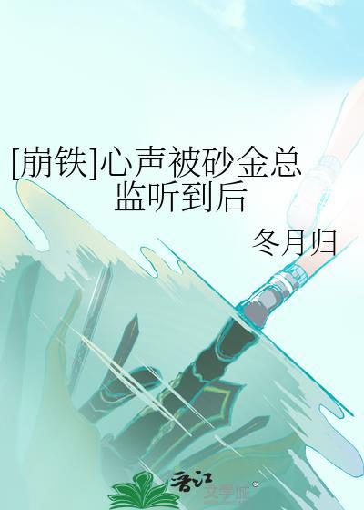 崩铁心声被砂金总监听到后