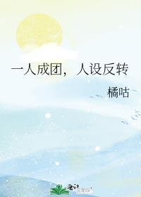 人设反转百度