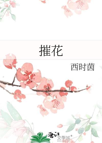 摧花狂魔电影在线观看全集