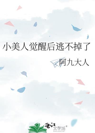 小美人被抓是哪一集