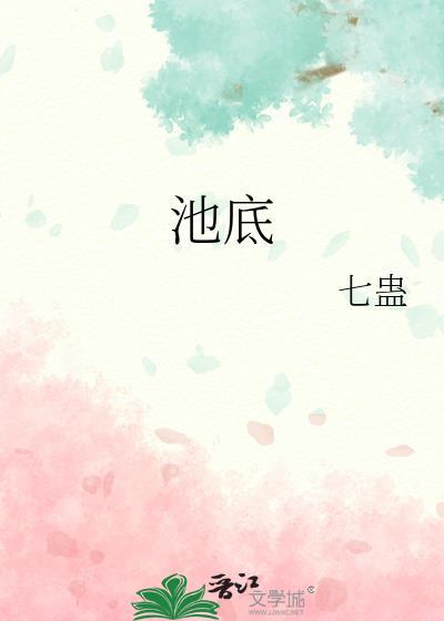 池底不见水地上不见泥