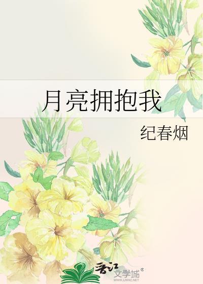 星星围绕着我歌词