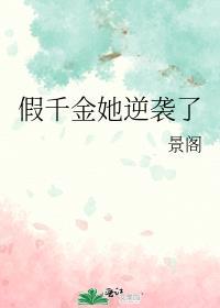 假千金她逆袭了梁时笔趣阁免费阅读