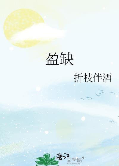 盈缺的拼音