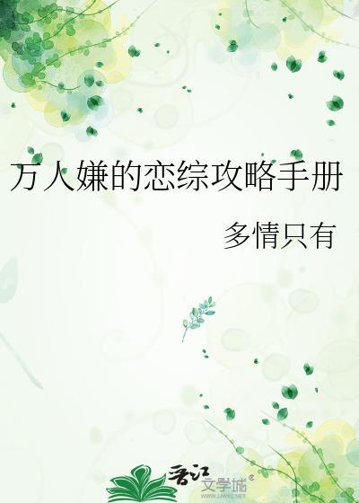万人嫌恋综后成了最想结婚top娃娃OVO