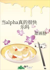 当alpha真的很快乐吗txt百度