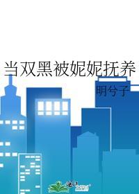 身为双黑的女儿