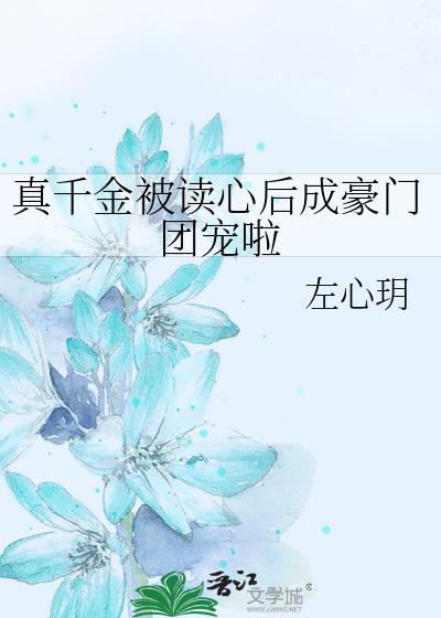 真千金被读心后全家都杀疯了