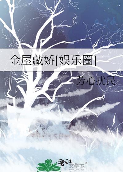 金屋藏娇ii首页