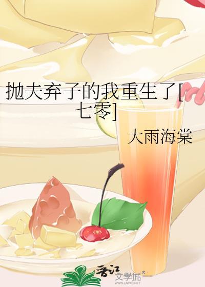 抛夫弃子啥意思