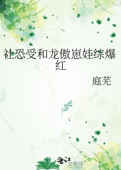 社恐社畜遇上重生龙傲天