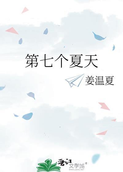 第七个夏天讲的什么