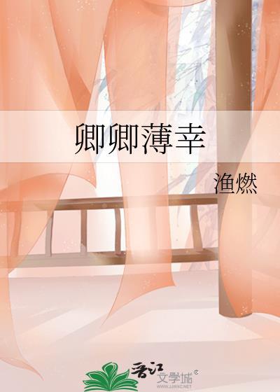 顾卿卿和薄靳尧的