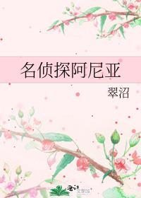 名侦探玛尼